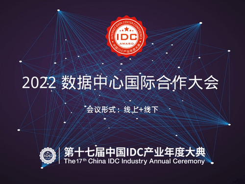2022 Data Center International Cooperation Conference
