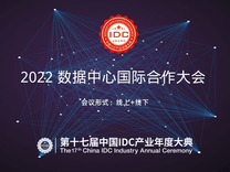 2022 Data Center International Cooperation Conference